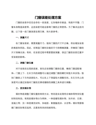 门窗误差处理方案