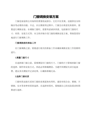 门窗调换安装方案