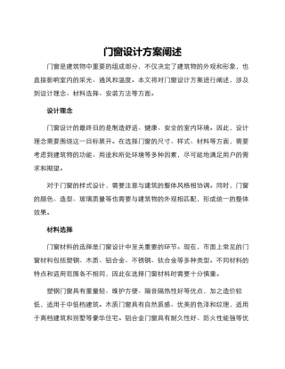 门窗设计方案阐述