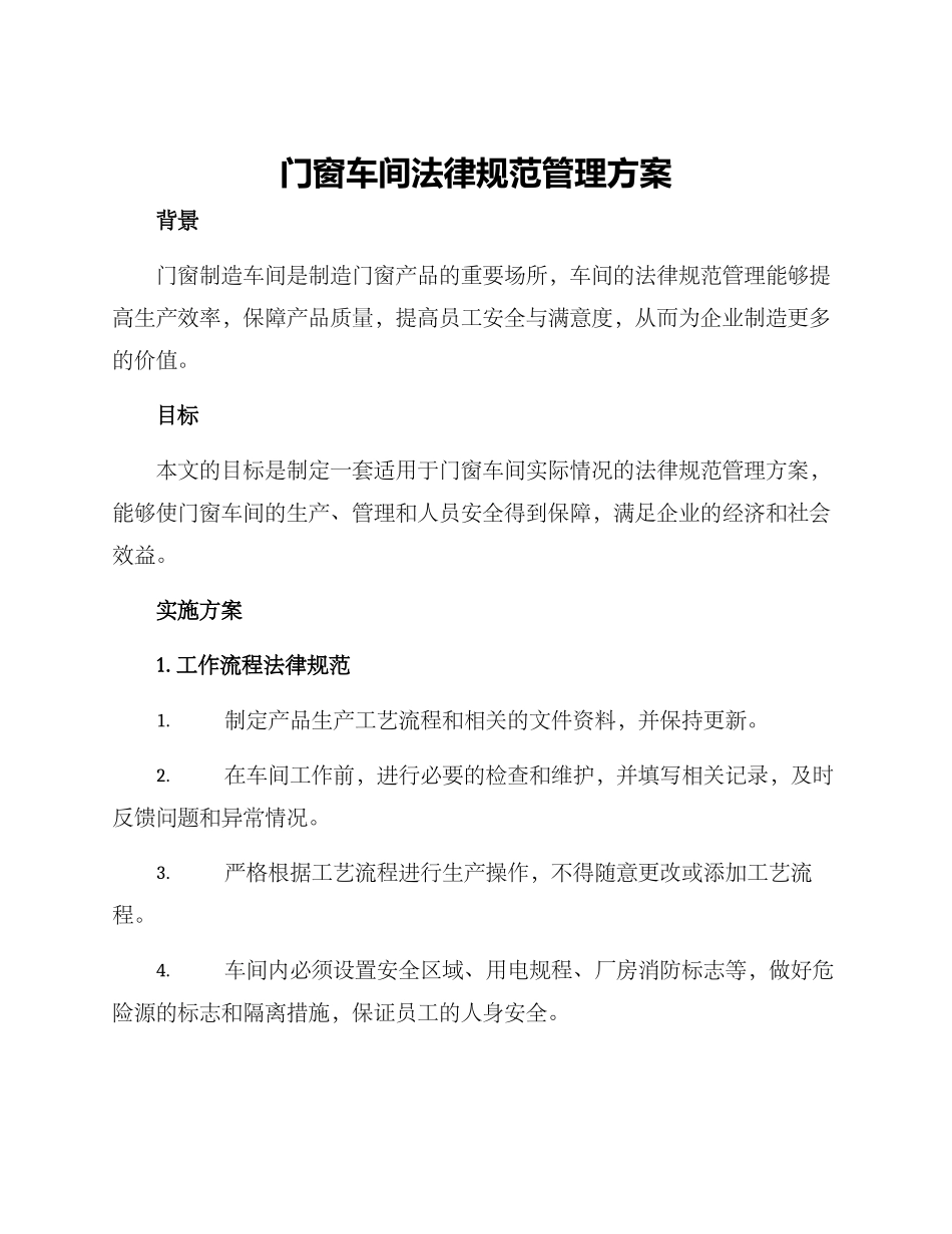 门窗车间规范管理方案_第1页