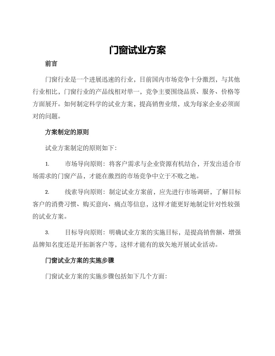门窗试业方案_第1页