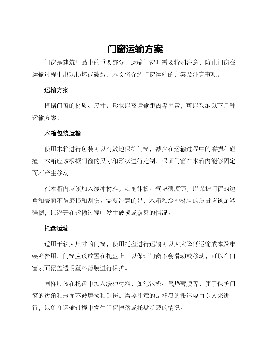 门窗运输方案_第1页