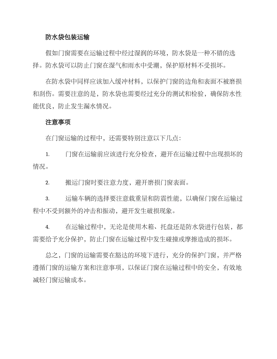 门窗运输方案_第2页