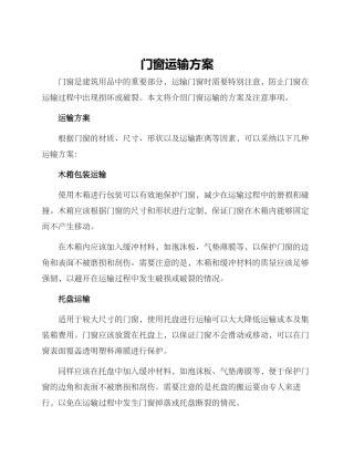 门窗运输方案