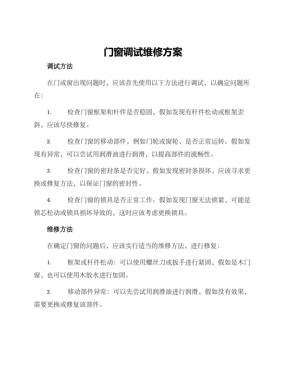 门窗调试维修方案_第1页
