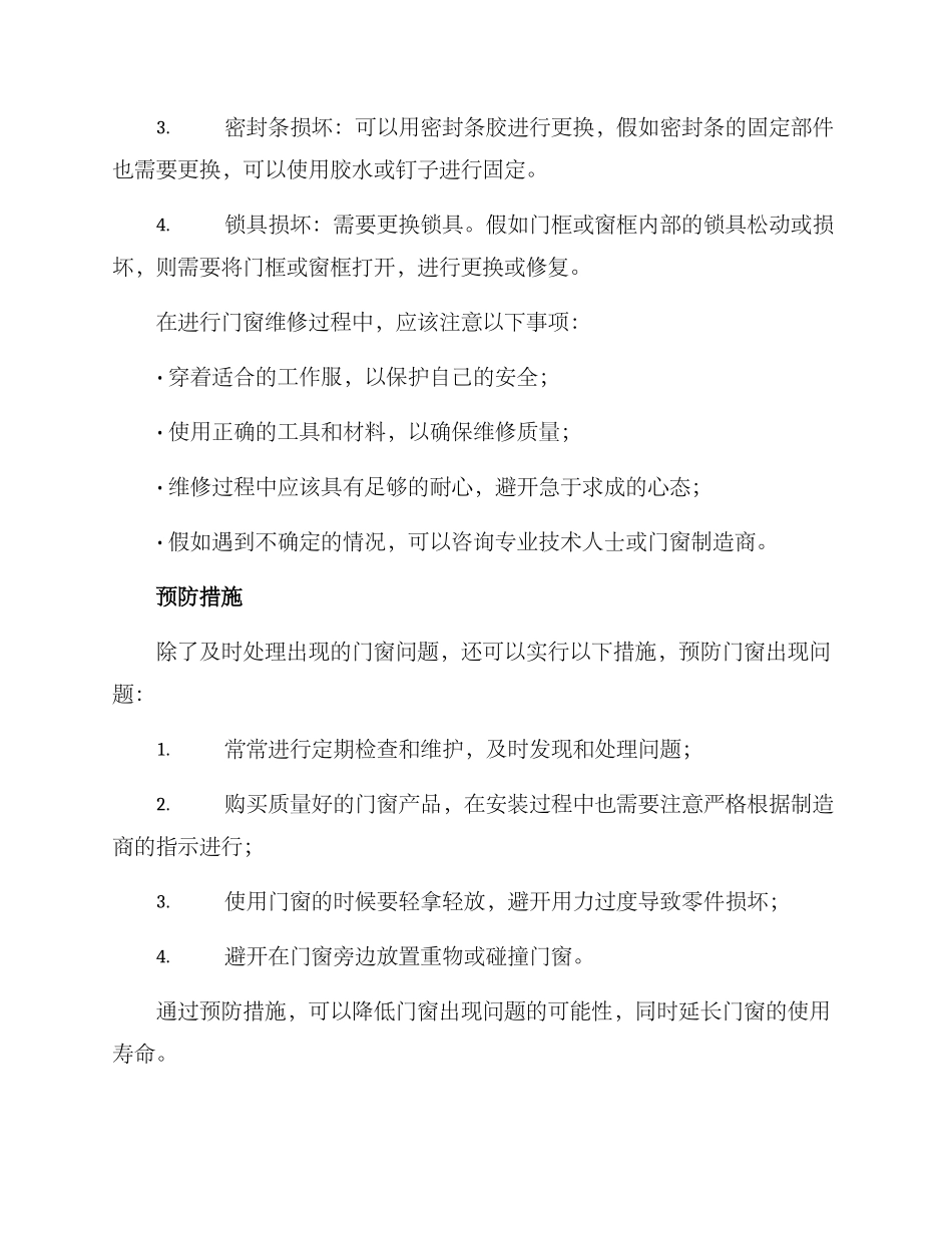 门窗调试维修方案_第2页