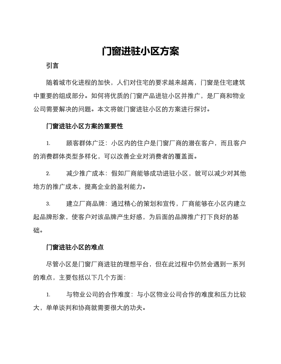 门窗进驻小区方案_第1页