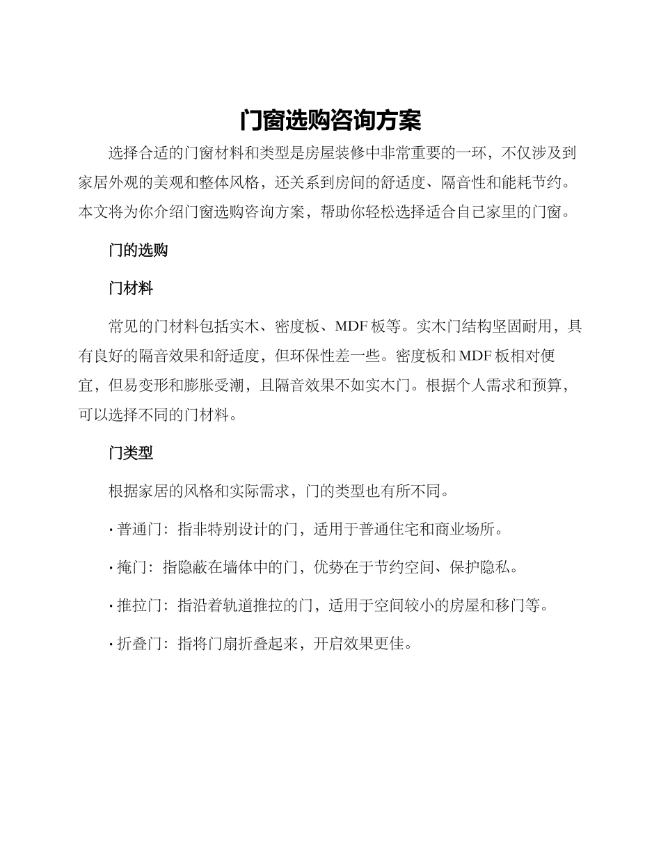 门窗选购咨询方案_第1页