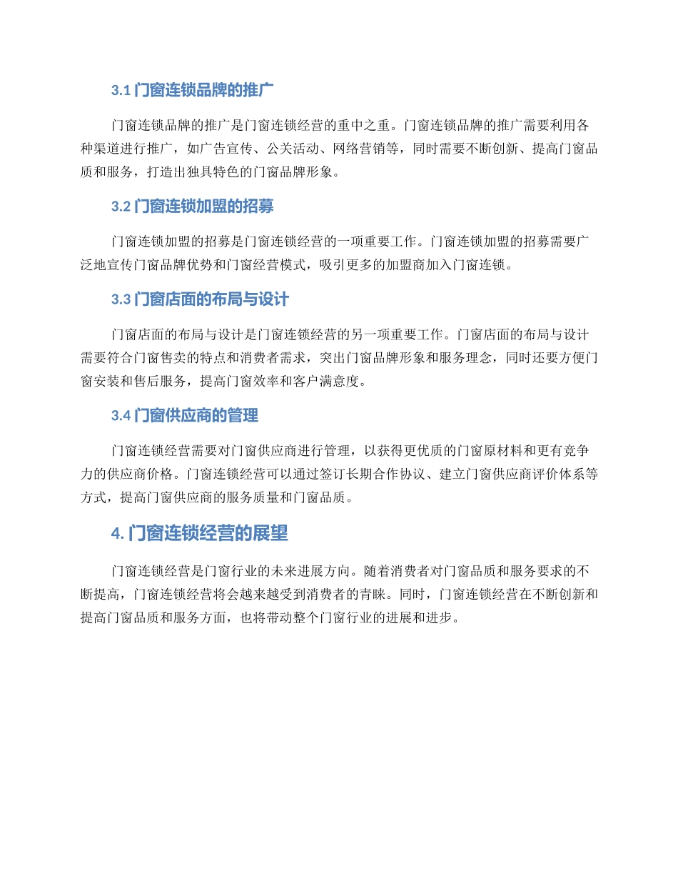 门窗连锁经营方案_第2页