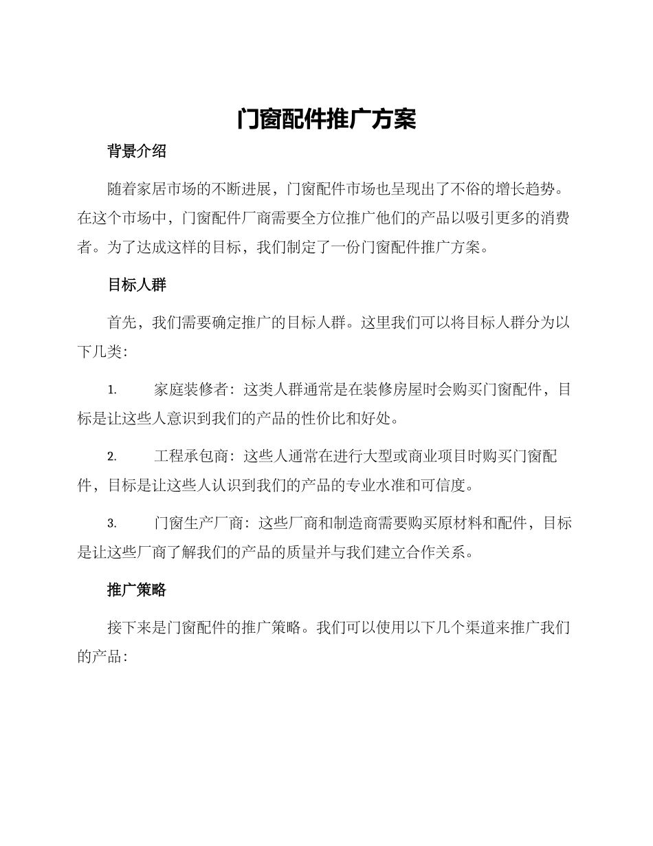 门窗配件推广方案_第1页