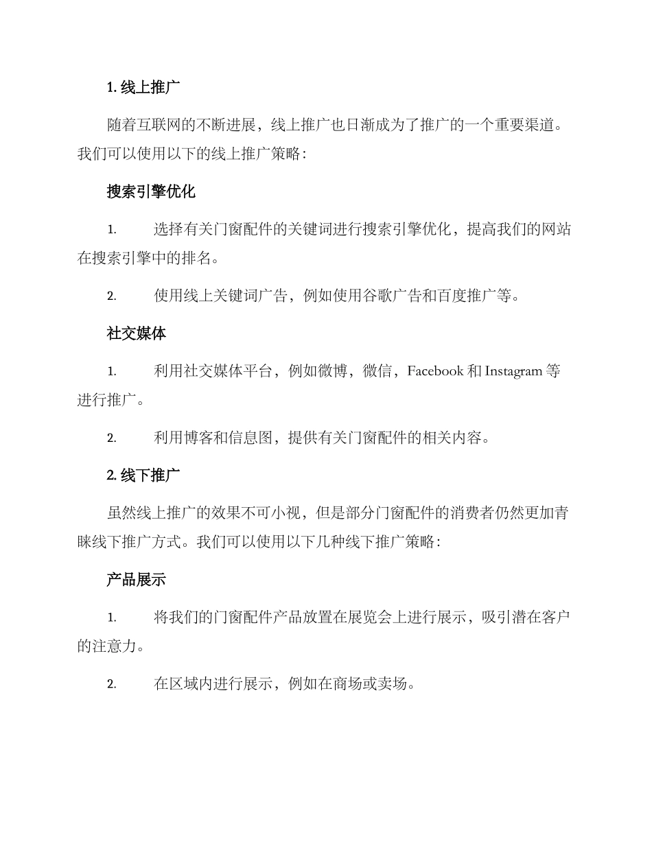 门窗配件推广方案_第2页