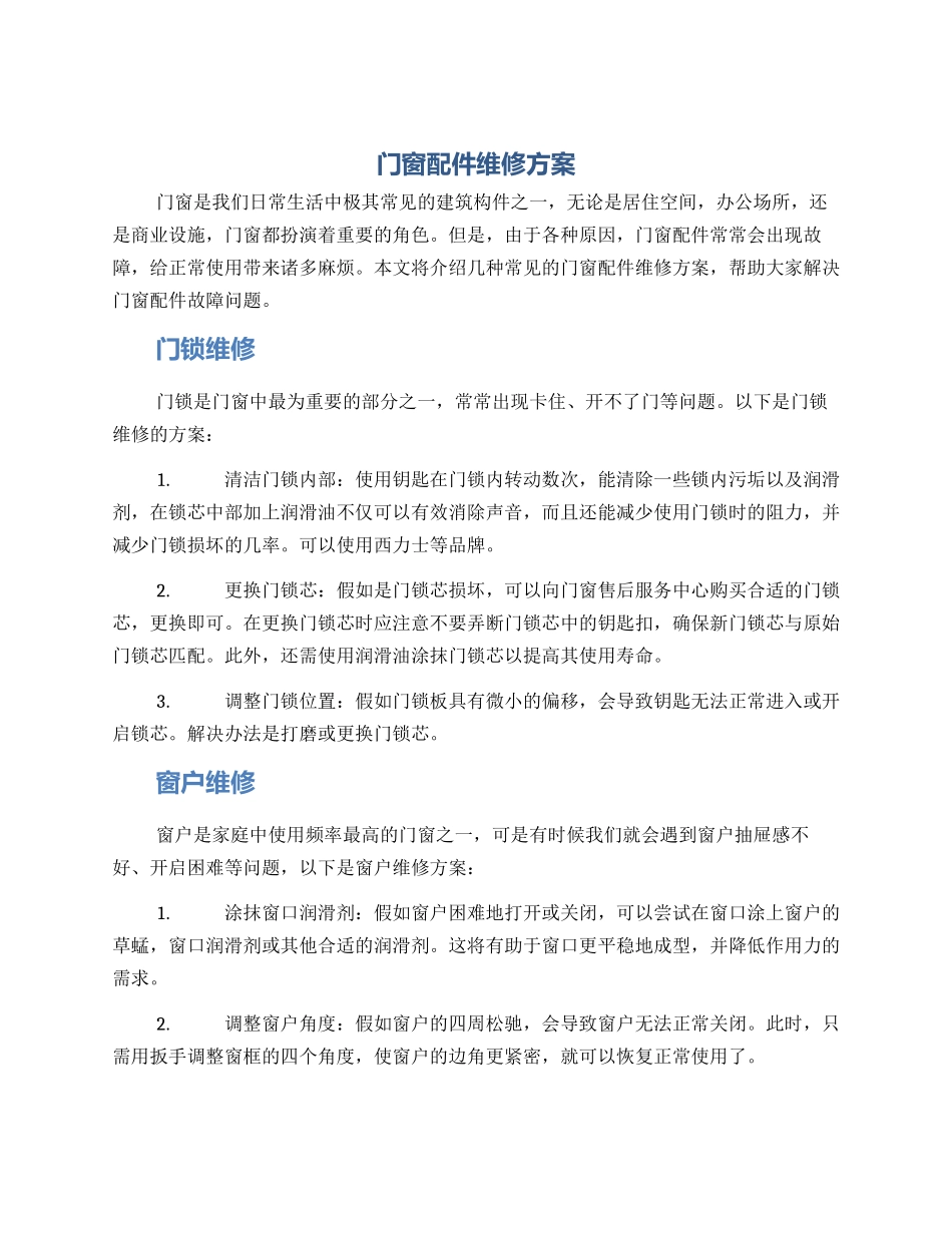 门窗配件维修方案_第1页