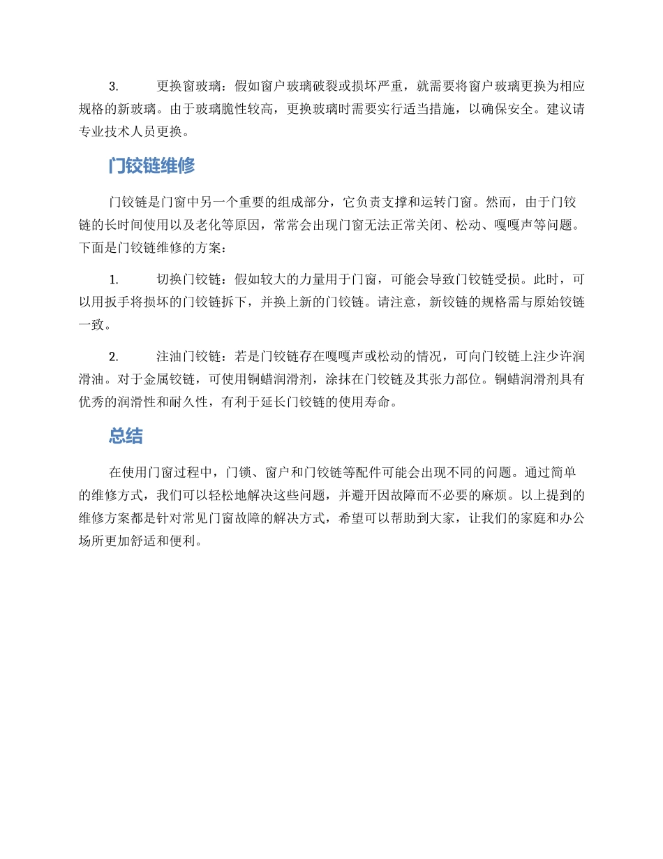 门窗配件维修方案_第2页