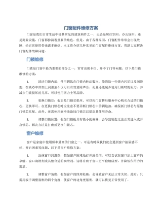 门窗配件维修方案