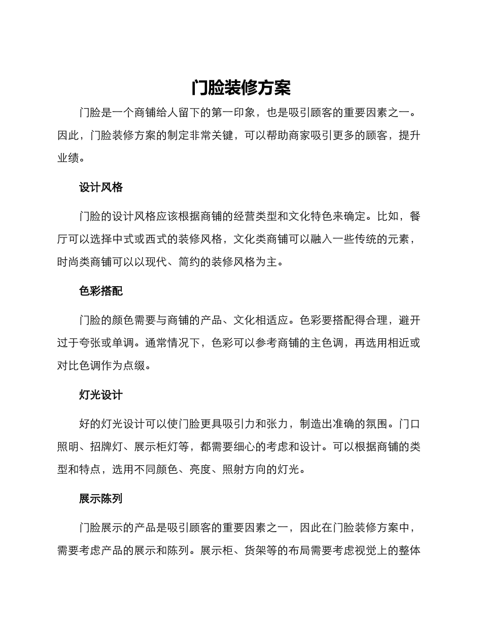 门脸装修方案_第1页