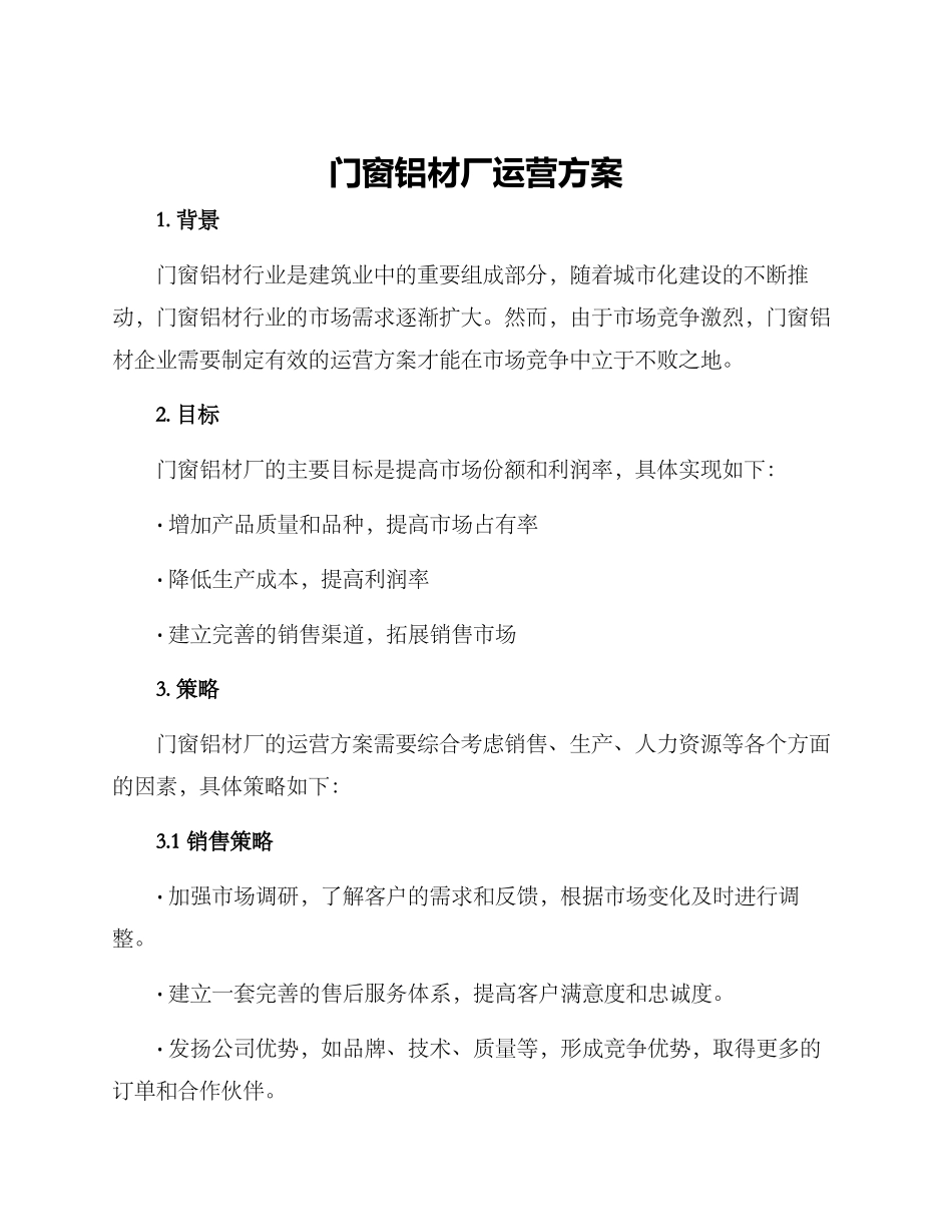 门窗铝材厂运营方案_第1页