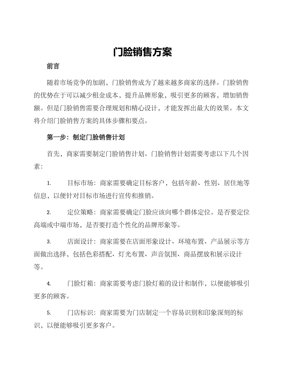 门脸销售方案_第1页