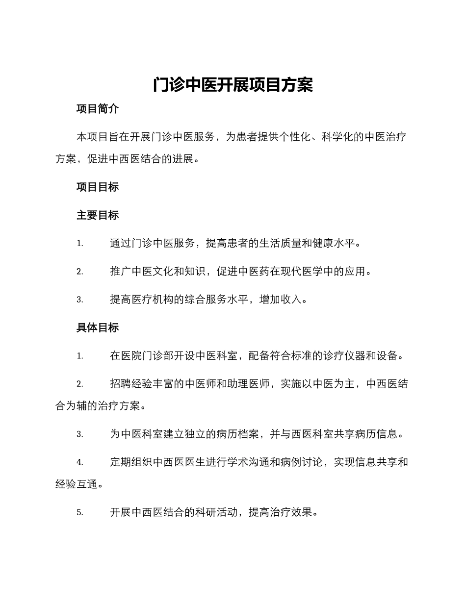 门诊中医开展项目方案_第1页
