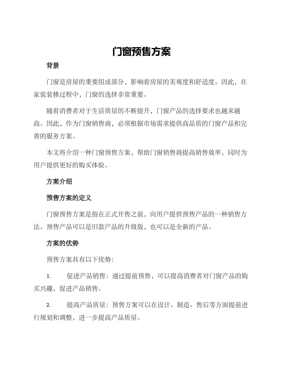 门窗预售方案_第1页