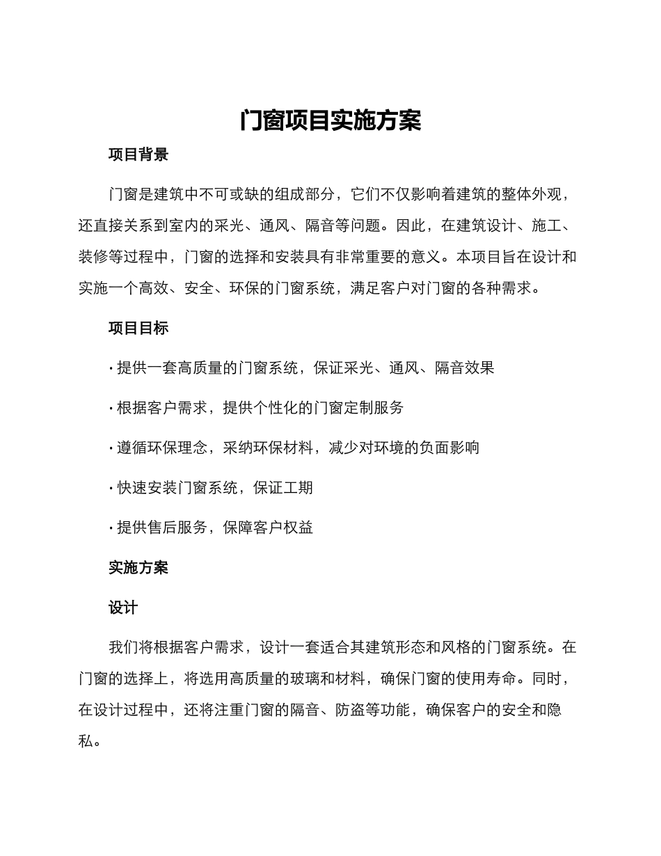 门窗项目实施方案_第1页