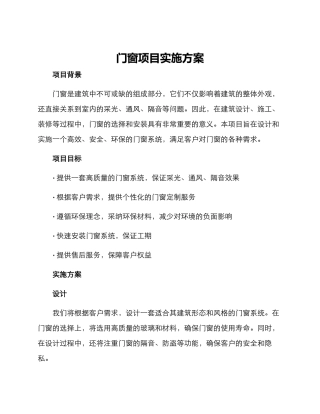 门窗项目实施方案