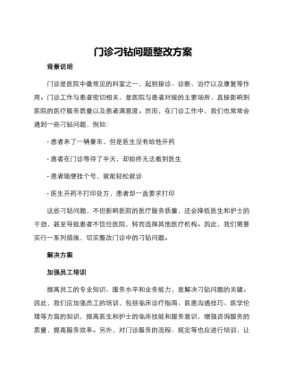 门诊刁钻问题整改方案