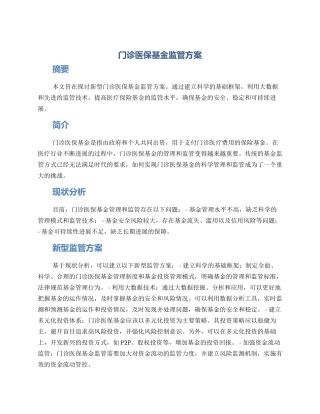 门诊医保基金监管方案