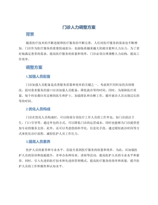 门诊人力调整方案
