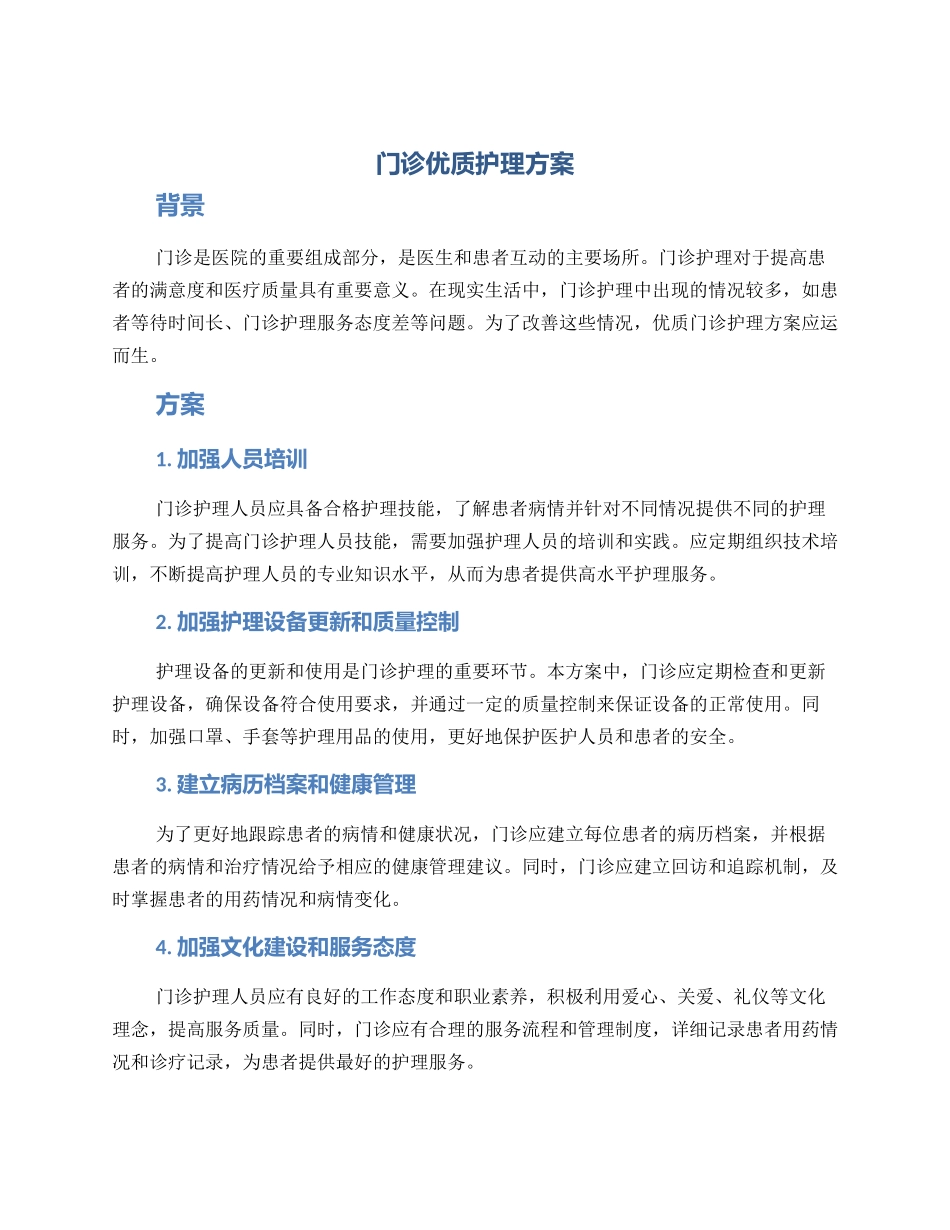 门诊优质护理方案_第1页