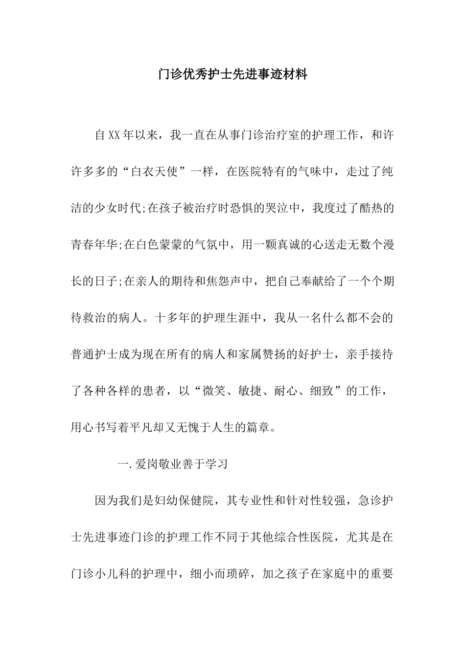 门诊优秀护士先进事迹材料_第1页