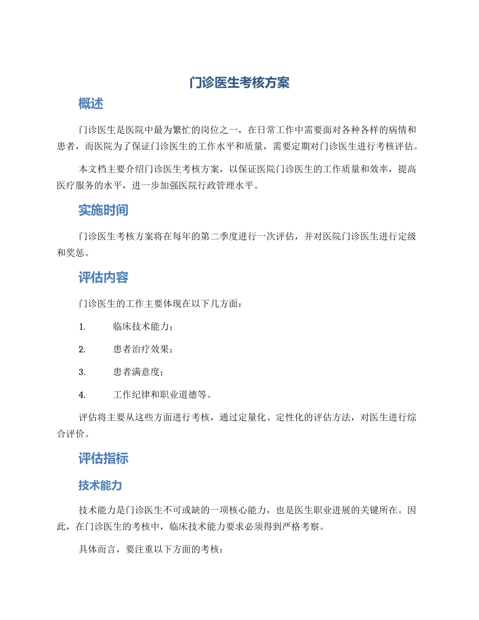 门诊医生考核方案_第1页