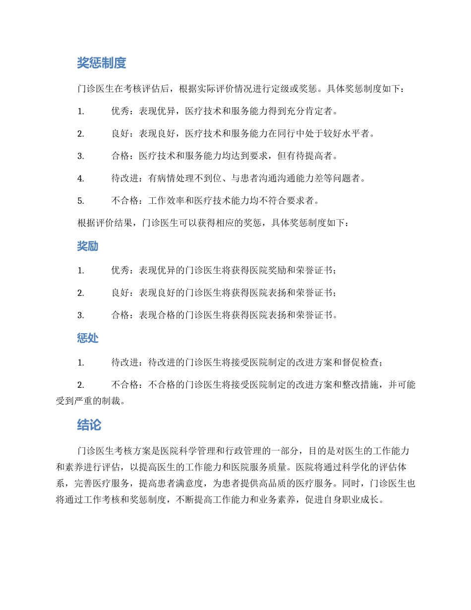 门诊医生考核方案_第3页