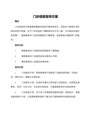 门诊信息宣传方案