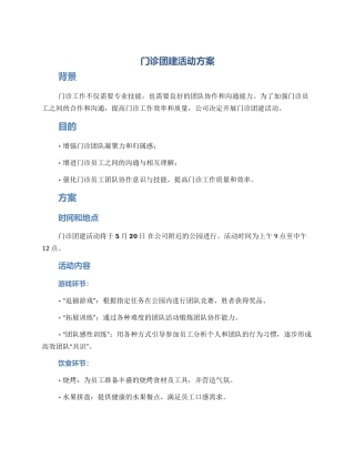 门诊团建活动方案