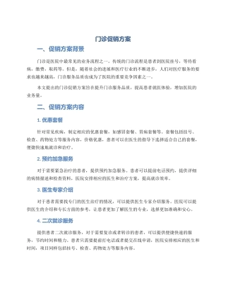 门诊促销方案