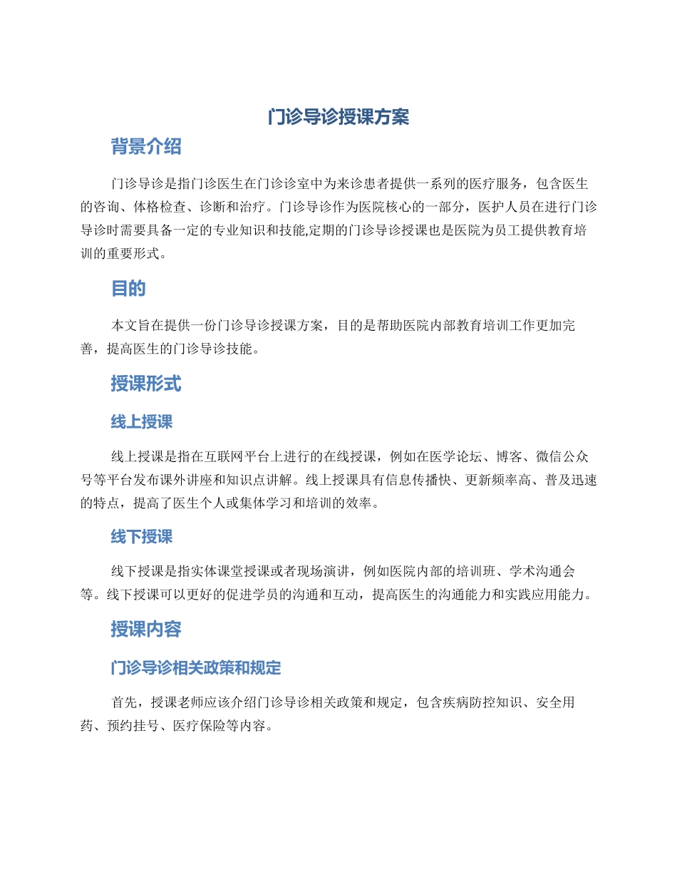 门诊导诊授课方案_第1页