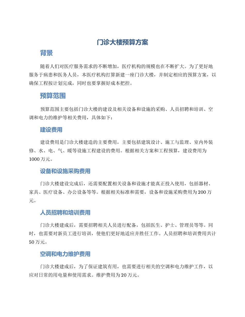 门诊大楼预算方案_第1页