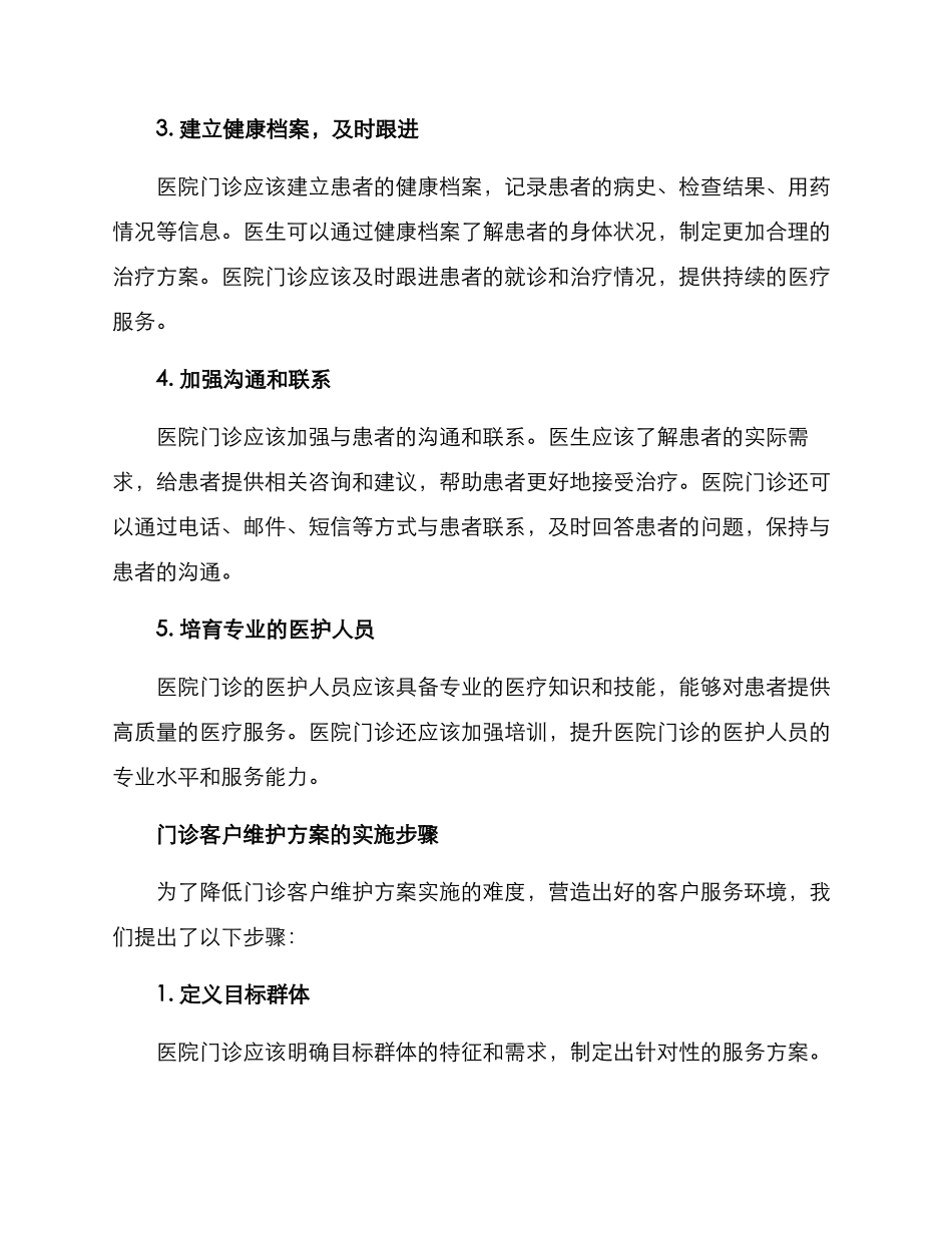 门诊客户维护方案_第2页