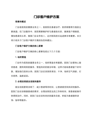 门诊客户维护方案
