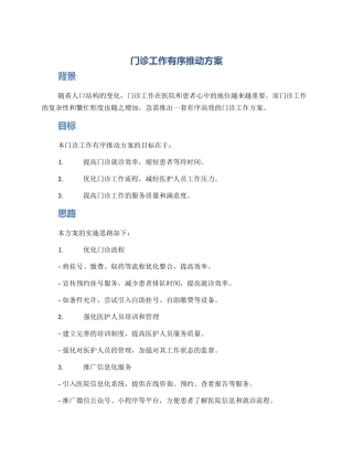 门诊工作有序推进方案