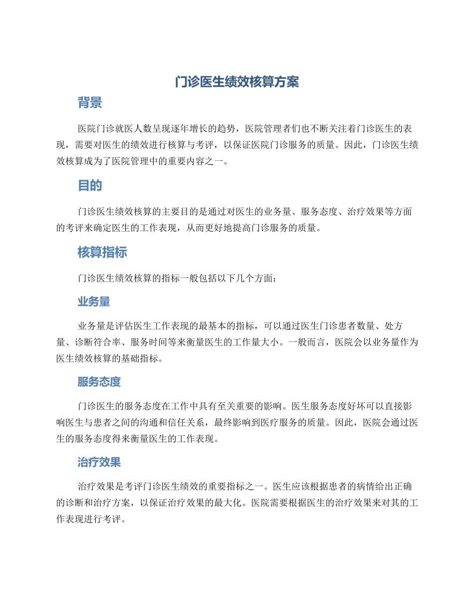 门诊医生绩效核算方案_第1页