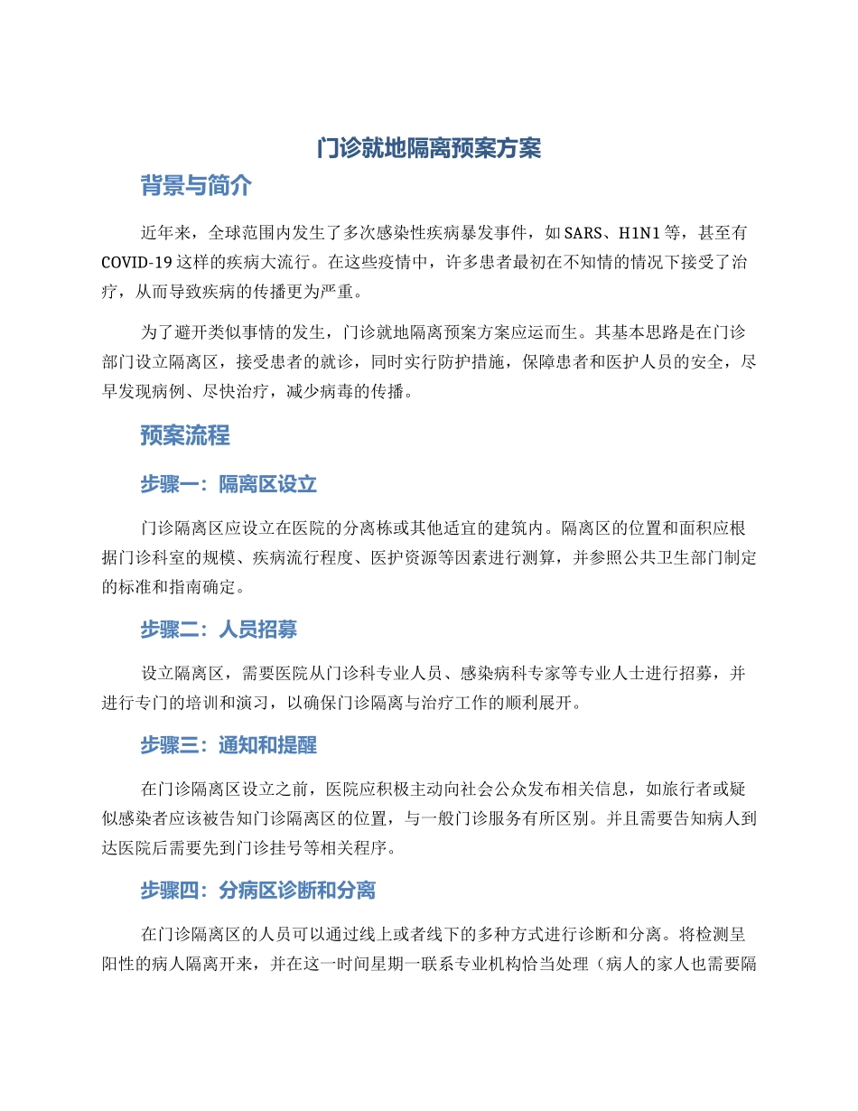 门诊就地隔离预案方案_第1页