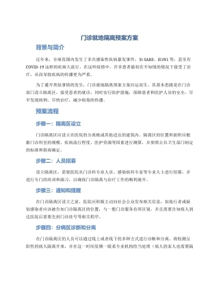 门诊就地隔离预案方案