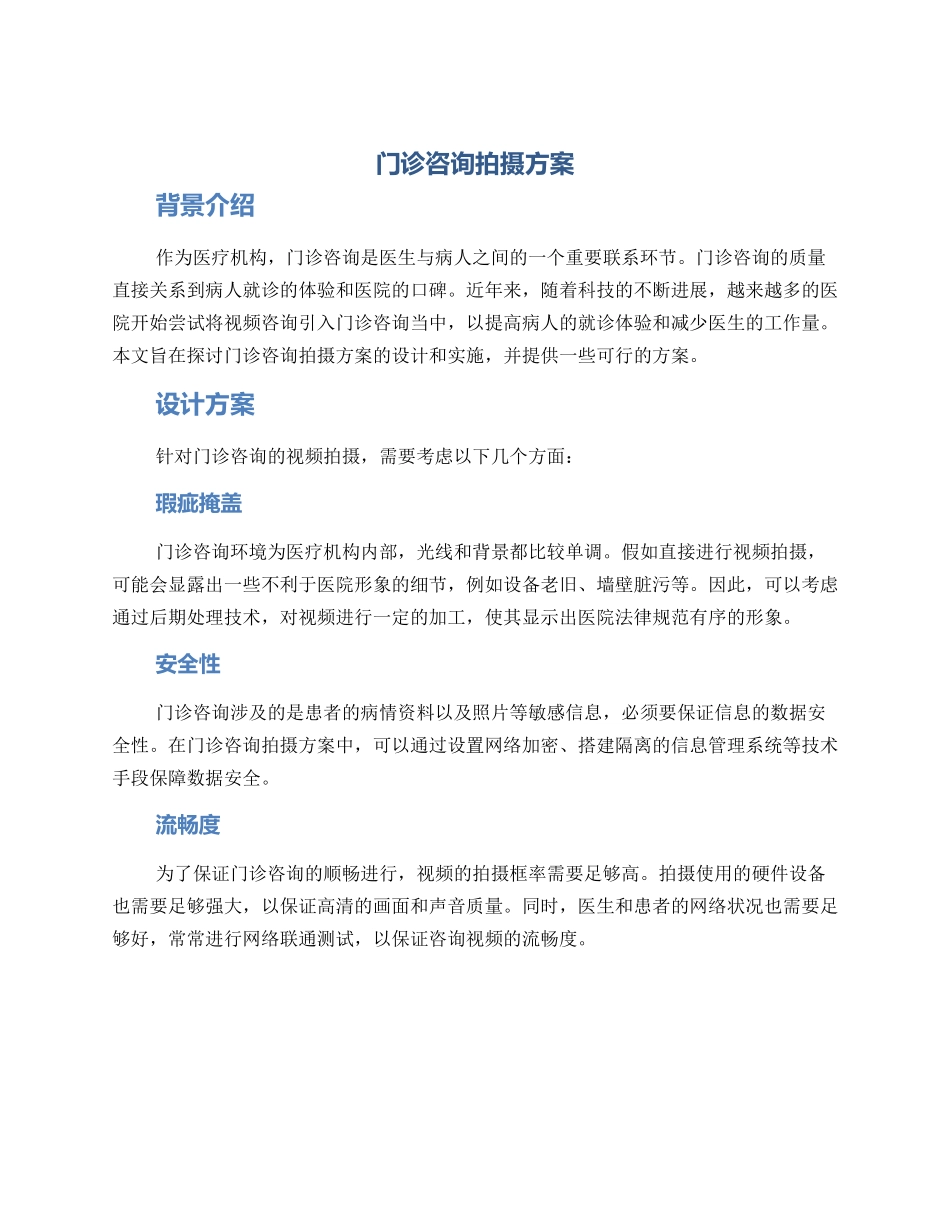 门诊咨询拍摄方案_第1页