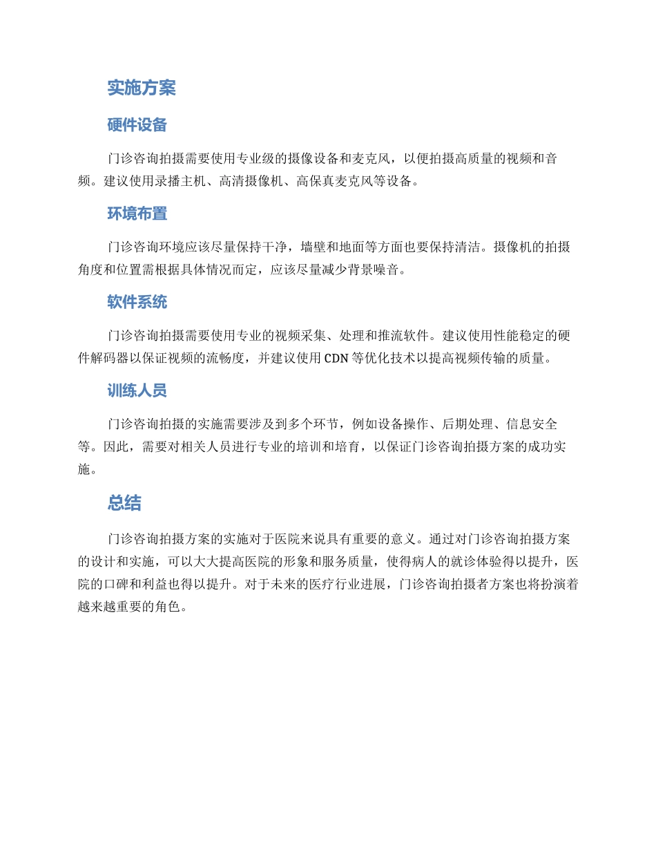 门诊咨询拍摄方案_第2页