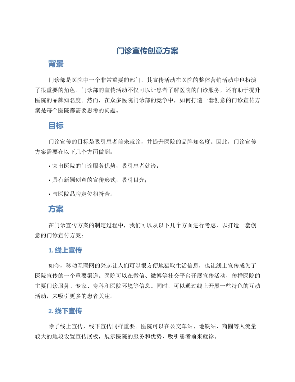 门诊宣传创意方案_第1页