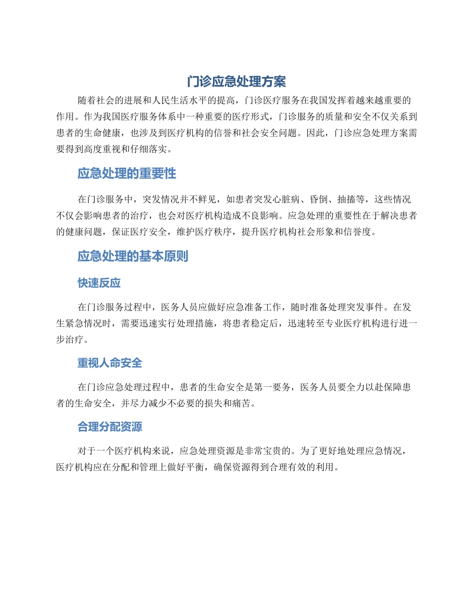 门诊应急处理方案_第1页