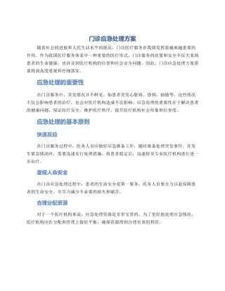 门诊应急处理方案
