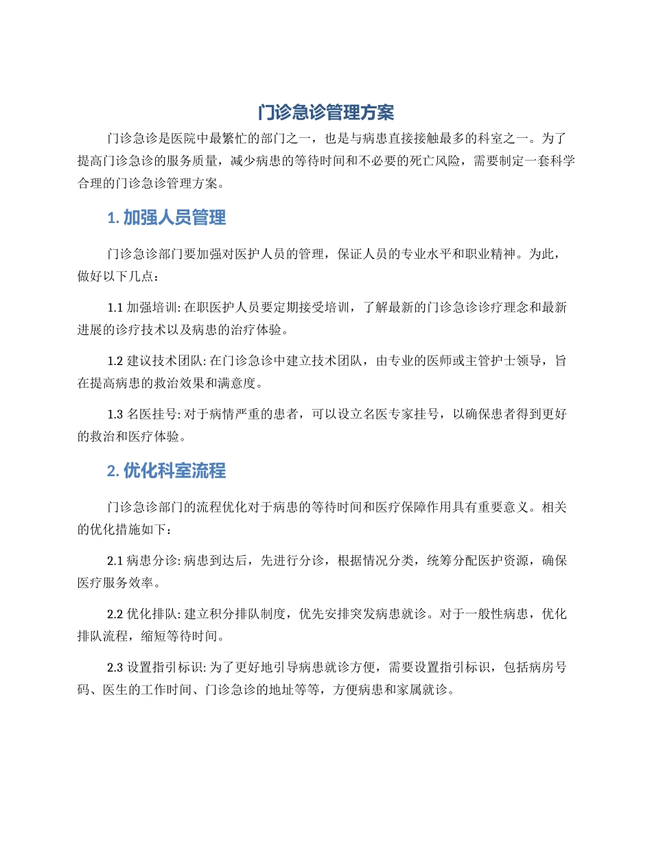 门诊急诊管理方案_第1页