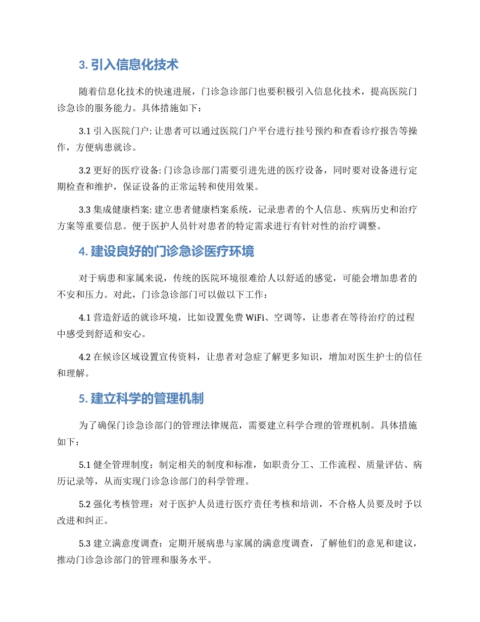 门诊急诊管理方案_第2页